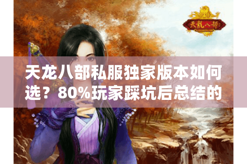 天龙八部私服独家版本如何选？80%玩家踩坑后总结的避雷手册