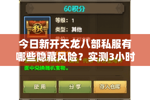 今日新开天龙八部私服有哪些隐藏风险?实测3小时筛选出黄金服 今日新开天龙八部私服有哪些隐藏风险?实测3小时筛选出黄金服