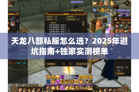 天龙八部私服怎么选?2025年避坑指南+独家实测榜单 天龙八部私服怎么选?2025年避坑指南+独家实测榜单