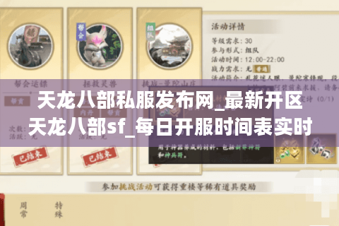 天龙八部私服发布网_最新开区天龙八部sf_每日开服时间表实时更新