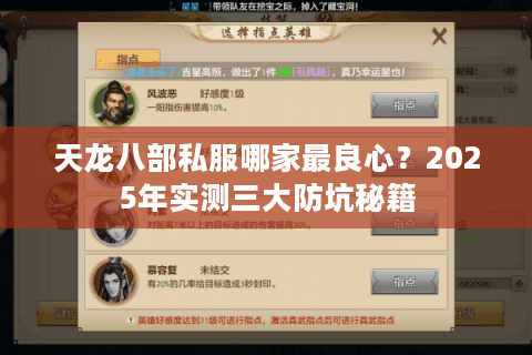 天龙八部私服哪家最良心?2025年实测三大防坑秘籍 天龙八部私服哪家最良心?2025年实测三大防坑秘籍