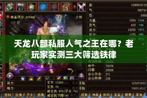 天龙八部私服人气之王在哪？老玩家实测三大筛选铁律