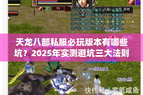 天龙八部私服必玩版本有哪些坑?2025年实测避坑三大法则 天龙八部私服必玩版本有哪些坑?2025年实测避坑三大法则