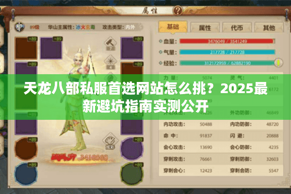 天龙八部私服首选网站怎么挑？2025最新避坑指南实测公开