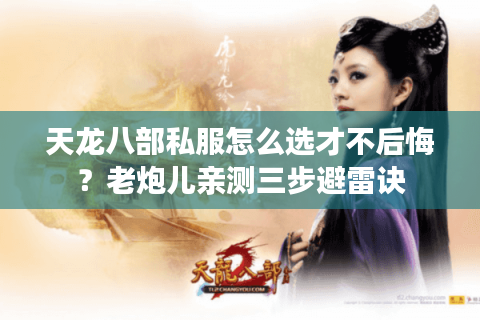 天龙八部私服怎么选才不后悔?老炮儿亲测三步避雷诀 天龙八部私服怎么选才不后悔?老炮儿亲测三步避雷诀