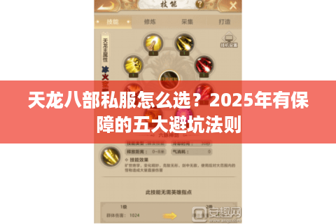 天龙八部私服怎么选？2025年有保障的五大避坑法则