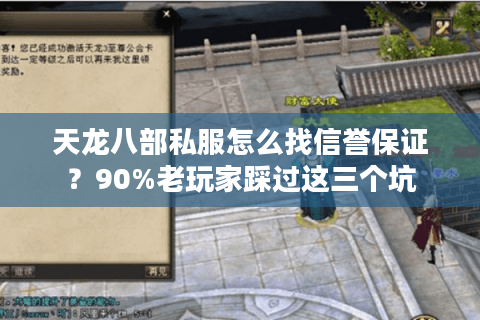 天龙八部私服怎么找信誉保证?90%老玩家踩过这三个坑 天龙八部私服怎么找信誉保证?90%老玩家踩过这三个坑