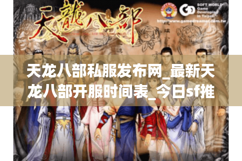 天龙八部私服发布网_最新天龙八部开服时间表_今日sf推荐 天龙八部私服发布网_最新天龙八部开服时间表_今日sf推荐