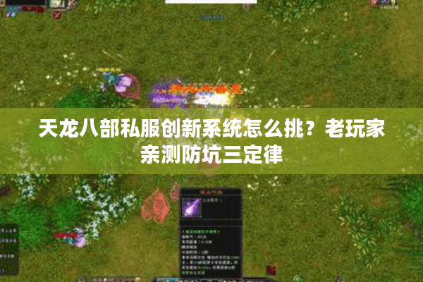 天龙八部私服创新系统怎么挑?老玩家亲测防坑三定律 天龙八部私服创新系统怎么挑?老玩家亲测防坑三定律
