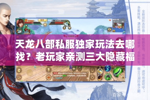 天龙八部私服独家玩法去哪找?老玩家亲测三大隐藏福利服 天龙八部私服独家玩法去哪找?老玩家亲测三大隐藏福利服
