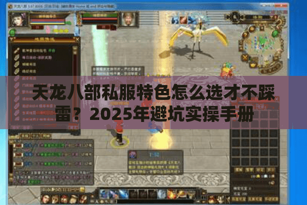 天龙八部私服特色怎么选才不踩雷?2025年避坑实操手册 天龙八部私服特色怎么选才不踩雷?2025年避坑实操手册