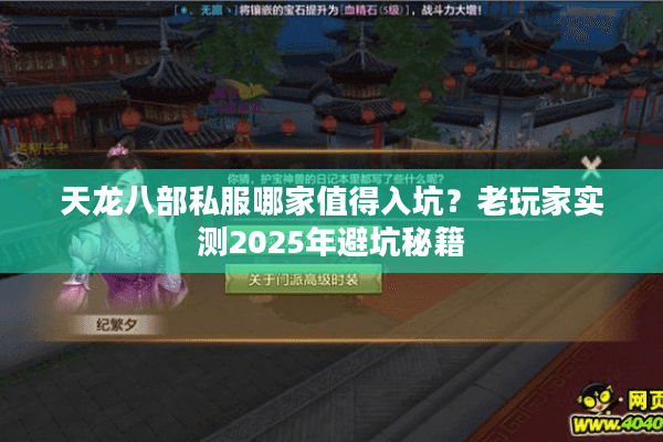 天龙八部私服哪家值得入坑?老玩家实测2025年避坑秘籍 天龙八部私服哪家值得入坑?老玩家实测2025年避坑秘籍