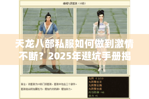 天龙八部私服如何做到激情不断?2025年避坑手册揭秘真实生态 天龙八部私服如何做到激情不断?2025年避坑手册揭秘真实生态