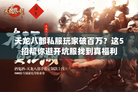 天龙八部私服玩家破百万?这5招帮你避开坑服找到真福利 天龙八部私服玩家破百万?这5招帮你避开坑服找到真福利