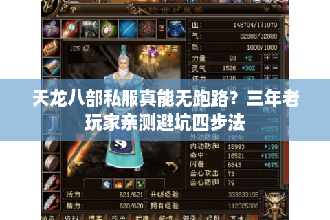 天龙八部私服真能无跑路?三年老玩家亲测避坑四步法 天龙八部私服真能无跑路?三年老玩家亲测避坑四步法
