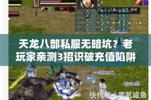天龙八部私服无暗坑?老玩家亲测3招识破充值陷阱 天龙八部私服无暗坑?老玩家亲测3招识破充值陷阱