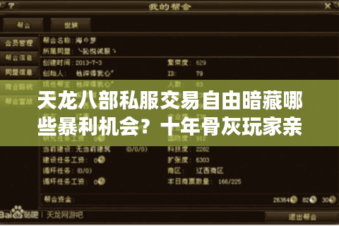 天龙八部私服交易自由暗藏哪些暴利机会?十年骨灰玩家亲测五条捡漏法则 天龙八部私服交易自由暗藏哪些暴利机会?十年骨灰玩家亲测五条捡漏法则