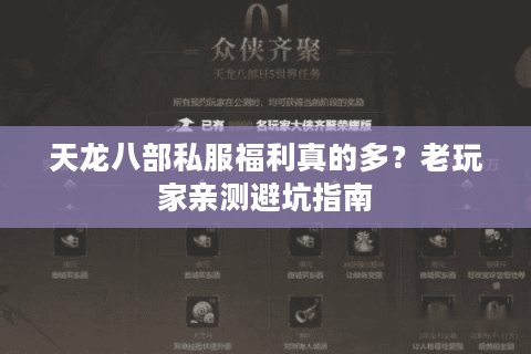 天龙八部私服福利真的多？老玩家亲测避坑指南