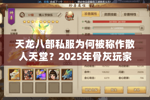 天龙八部私服为何被称作散人天堂？2025年骨灰玩家亲测避坑指南