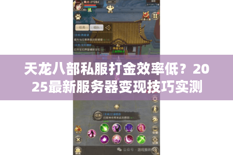 天龙八部私服打金效率低?2025最新服务器变现技巧实测 天龙八部私服打金效率低?2025最新服务器变现技巧实测