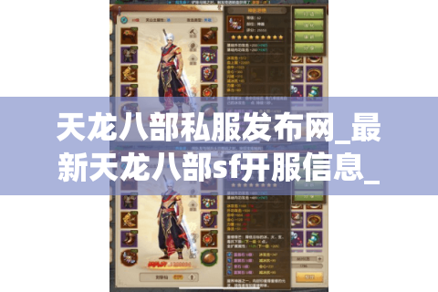 天龙八部私服发布网_最新天龙八部sf开服信息_今日开服列表大全 天龙八部私服发布网_最新天龙八部sf开服信息_今日开服列表大全