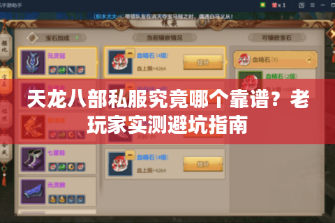天龙八部私服究竟哪个靠谱?老玩家实测避坑指南 天龙八部私服究竟哪个靠谱?老玩家实测避坑指南