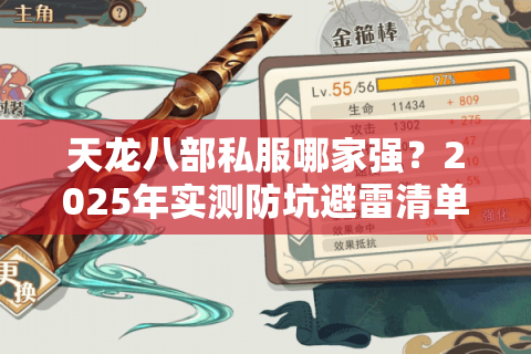 天龙八部私服哪家强？2025年实测防坑避雷清单