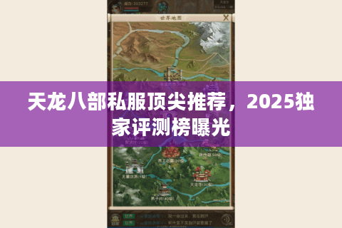 天龙八部私服顶尖推荐,2025独家评测榜曝光 天龙八部私服顶尖推荐,2025独家评测榜曝光