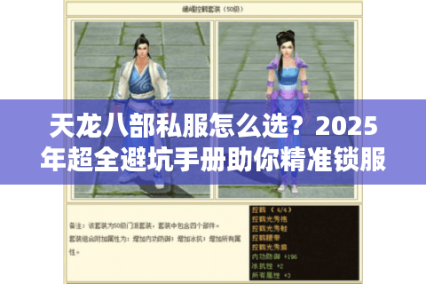 天龙八部私服怎么选?2025年超全避坑手册助你精准锁服 天龙八部私服怎么选?2025年超全避坑手册助你精准锁服