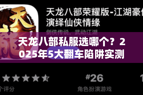 天龙八部私服选哪个?2025年5大翻车陷阱实测避坑指南 天龙八部私服选哪个?2025年5大翻车陷阱实测避坑指南