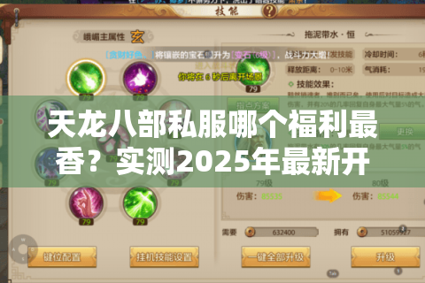 天龙八部私服哪个福利最香?实测2025年最新开服防坑指南 天龙八部私服哪个福利最香?实测2025年最新开服防坑指南