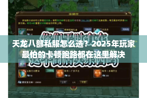 天龙八部私服怎么选?2025年玩家最怕的卡顿跑路都在这里解决 天龙八部私服怎么选?2025年玩家最怕的卡顿跑路都在这里解决