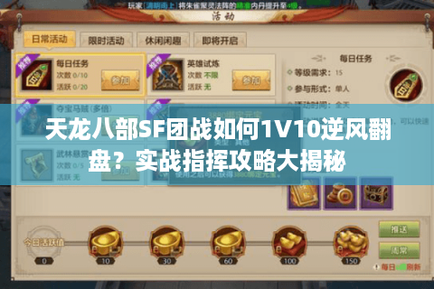 天龙八部SF团战如何1V10逆风翻盘?实战指挥攻略大揭秘 天龙八部SF团战如何1V10逆风翻盘?实战指挥攻略大揭秘