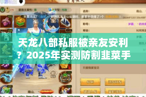 天龙八部私服被亲友安利?2025年实测防割韭菜手册 天龙八部私服被亲友安利?2025年实测防割韭菜手册