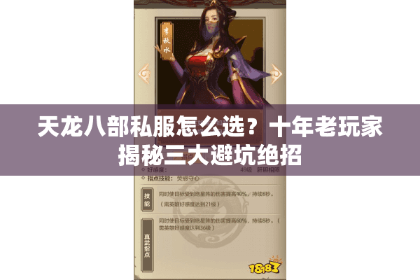 天龙八部私服怎么选？十年老玩家揭秘三大避坑绝招