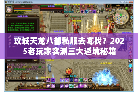 攻城天龙八部私服去哪找?2025老玩家实测三大避坑秘籍 攻城天龙八部私服去哪找?2025老玩家实测三大避坑秘籍