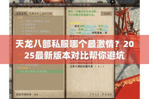 天龙八部私服哪个最激情?2025最新版本对比帮你避坑 天龙八部私服哪个最激情?2025最新版本对比帮你避坑