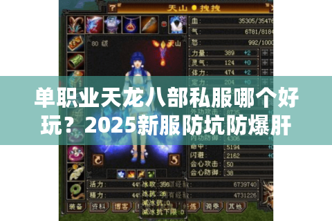 单职业天龙八部私服哪个好玩?2025新服防坑防爆肝避雷指南 单职业天龙八部私服哪个好玩?2025新服防坑防爆肝避雷指南