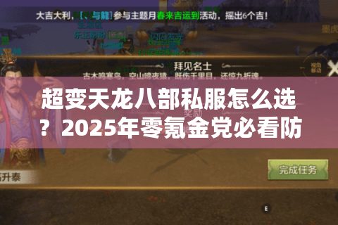 超变天龙八部私服怎么选?2025年零氪金党必看防坑秘籍 超变天龙八部私服怎么选?2025年零氪金党必看防坑秘籍