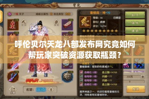 呼伦贝尔天龙八部发布网究竟如何帮玩家突破资源获取瓶颈? 呼伦贝尔天龙八部发布网究竟如何帮玩家突破资源获取瓶颈?