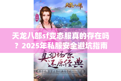 天龙八部sf变态服真的存在吗?2025年私服安全避坑指南 天龙八部sf变态服真的存在吗?2025年私服安全避坑指南
