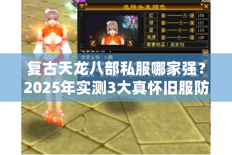 复古天龙八部私服哪家强?2025年实测3大真怀旧服防坑指南 复古天龙八部私服哪家强?2025年实测3大真怀旧服防坑指南