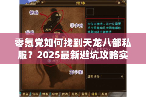 零氪党如何找到天龙八部私服？2025最新避坑攻略实测