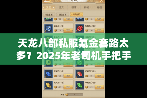 天龙八部私服氪金套路太多?2025年老司机手把手排雷 天龙八部私服氪金套路太多?2025年老司机手把手排雷