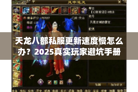 天龙八部私服更新速度慢怎么办?2025真实玩家避坑手册 天龙八部私服更新速度慢怎么办?2025真实玩家避坑手册