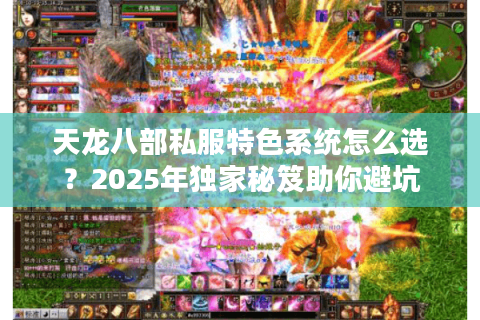 天龙八部私服特色系统怎么选?2025年独家秘笈助你避坑 天龙八部私服特色系统怎么选?2025年独家秘笈助你避坑