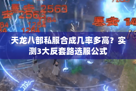 天龙八部私服合成几率多高?实测3大反套路选服公式 天龙八部私服合成几率多高?实测3大反套路选服公式