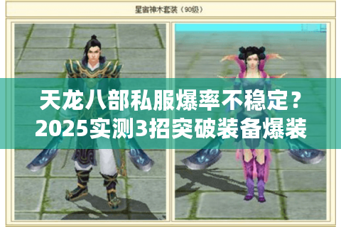 天龙八部私服爆率不稳定?2025实测3招突破装备爆装瓶颈 天龙八部私服爆率不稳定?2025实测3招突破装备爆装瓶颈