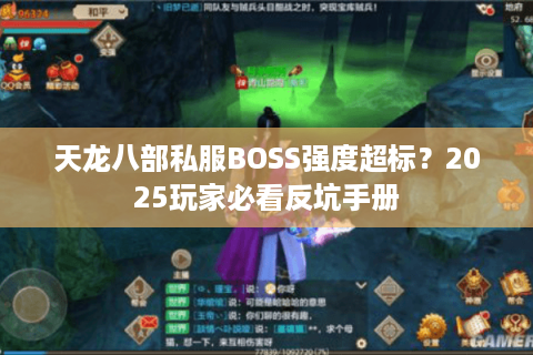 天龙八部私服BOSS强度超标？2025玩家必看反坑手册