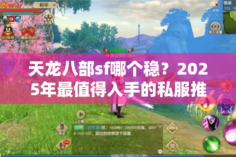 天龙八部sf哪个稳?2025年最值得入手的私服推荐清单 天龙八部sf哪个稳?2025年最值得入手的私服推荐清单